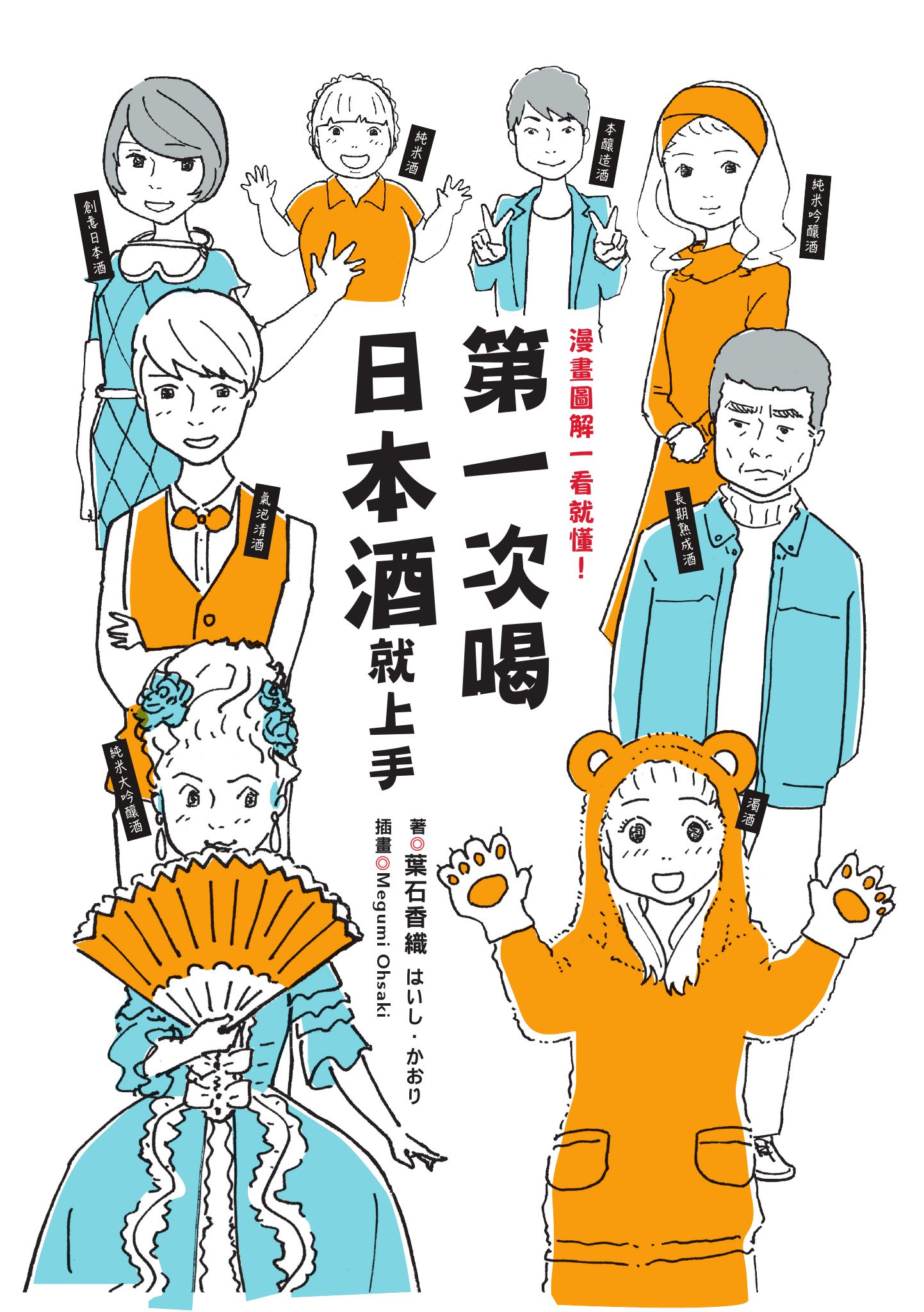 第一次喝日本酒就上手：漫畫圖解一看就懂！