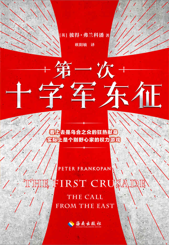 第一次十字军东征（读客熊猫君出品。剖析十字军背后真实的权力游戏！乌合之众只能任人摆布！畅销巨著《丝绸之路：一部全新的世界史》作者经典作品）