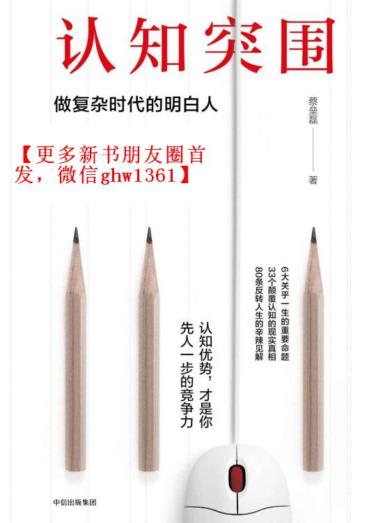 认知突围：做复杂时代的明白人