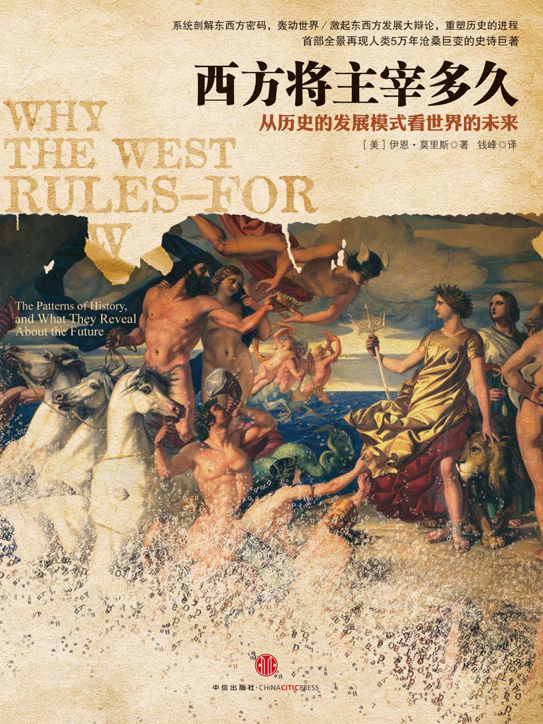 西方将主宰多久：东方为什么会落后，西方为什么能崛起