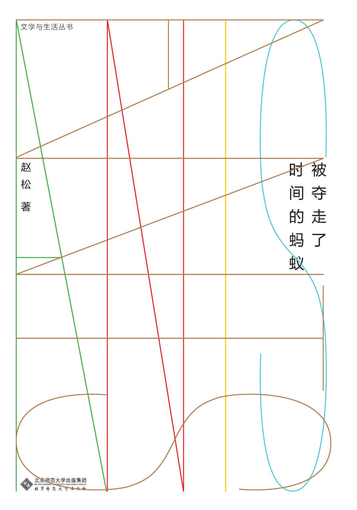被夺走了时间的蚂蚁 (文学与生活丛书)