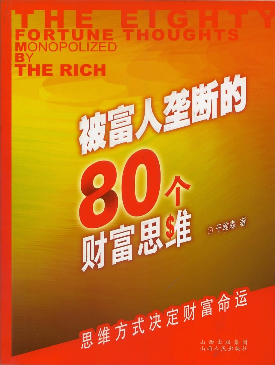 被富人垄断的80个财富思维