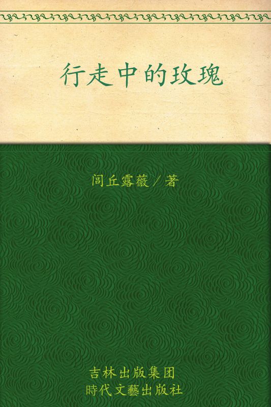 行走中的玫瑰