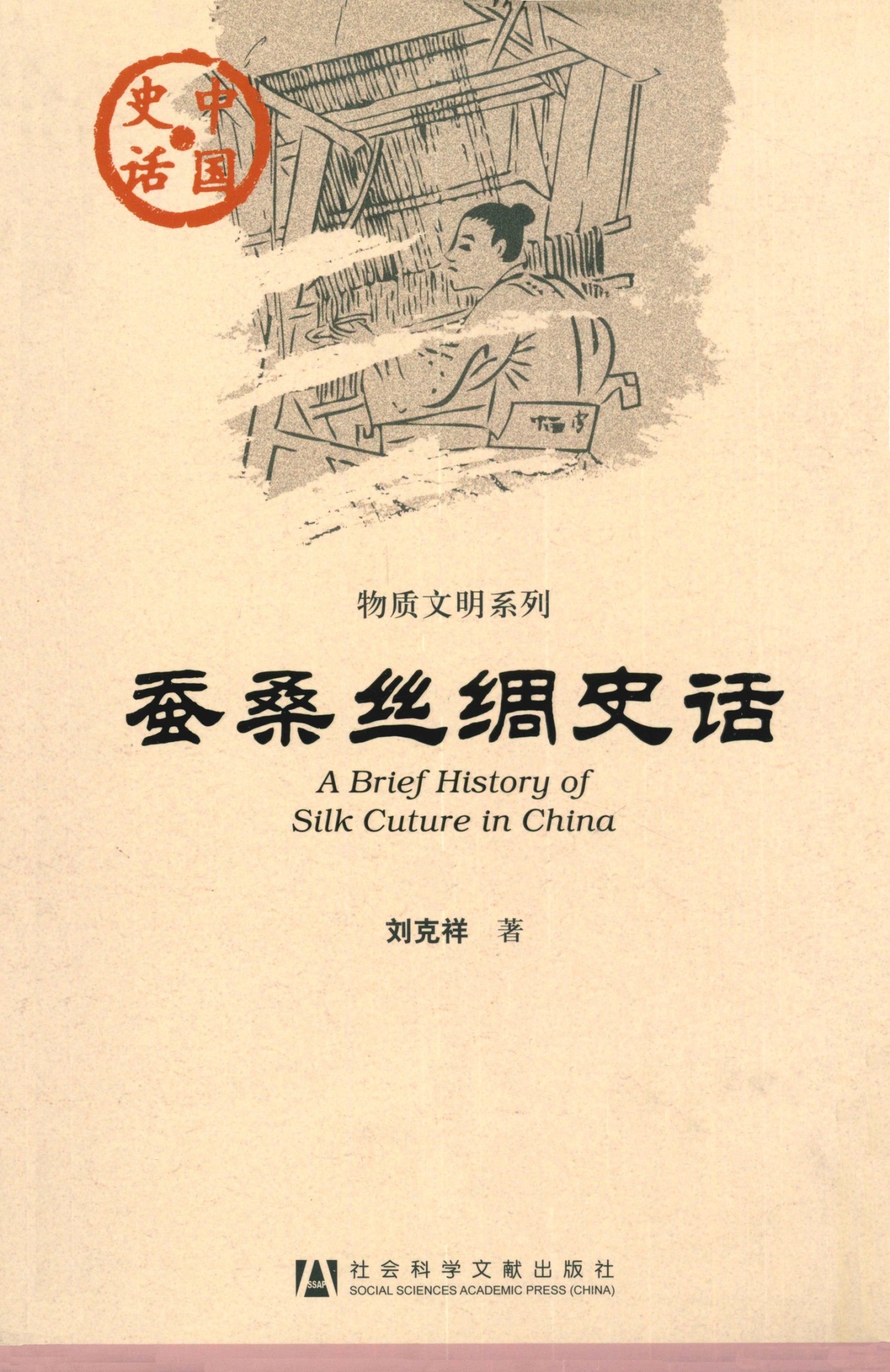 蚕桑丝绸史话