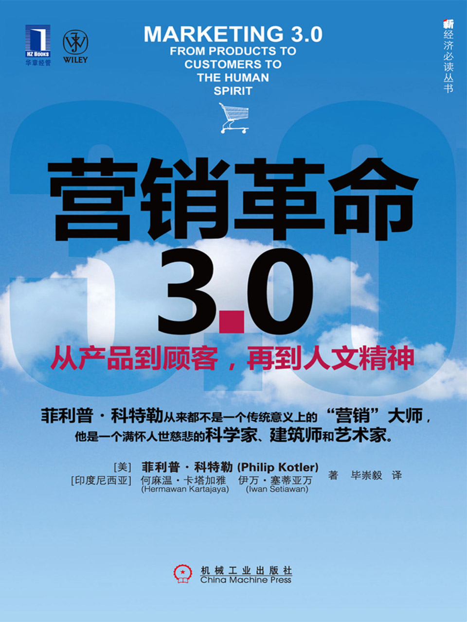 营销革命3.0 ——从产品到顾客，再到人文精神