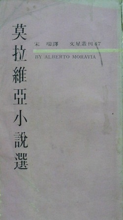 莫拉維亞小說選(繁體版)