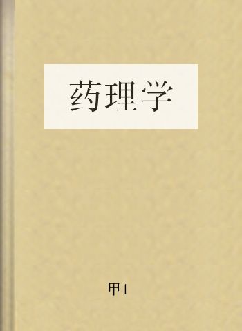 药理学