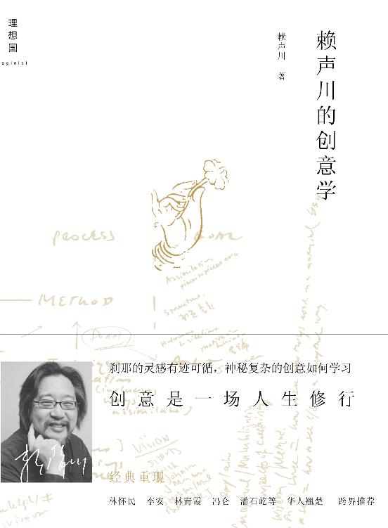 赖声川的创意学