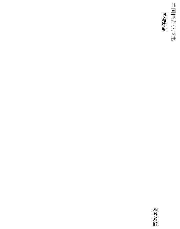 中国怪奇小説集 14 剪灯新話（明）