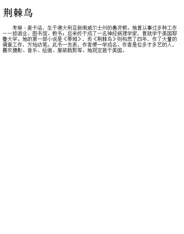 荆棘鸟