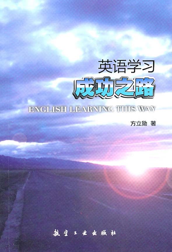 英语学习成功之路