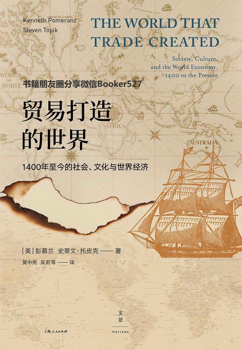 贸易打造的世界——1400至今的社会、文化与世界经济 (全书以“贸易”为线索，由市场、商品、运输、暴力等与贸易相关但连接着人类历史发展的重要节点也都一一展现)