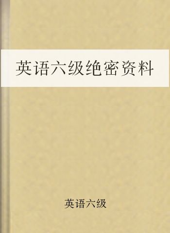 英语六级绝密资料