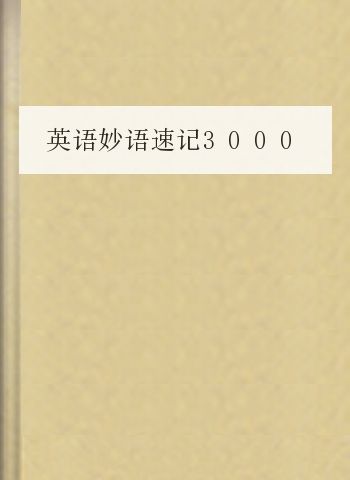 英语妙语速记3000英文单词