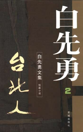 臺北人(繁體版)