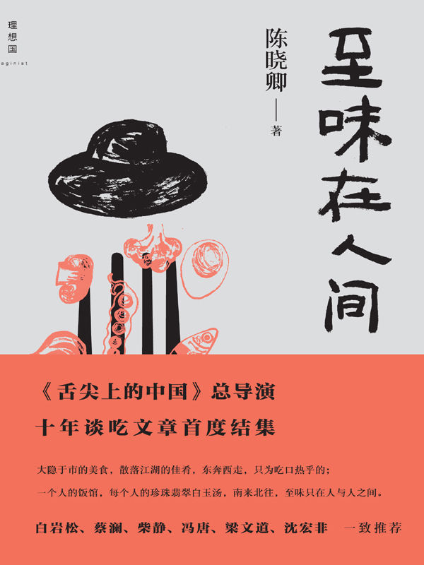 至味在人間