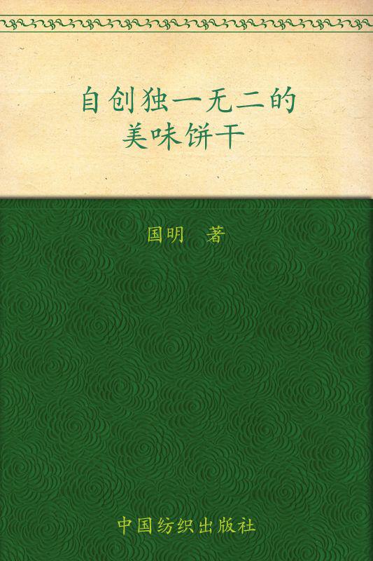 自創獨一無二的美味餅乾 (品質生活/小食代第一輯)