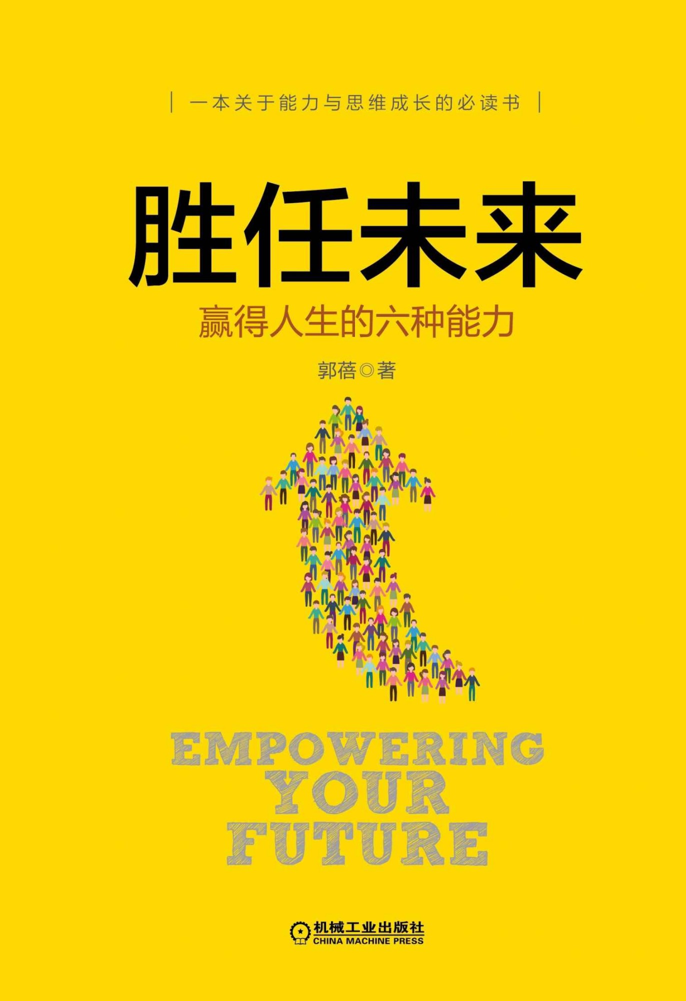 胜任未来：赢得人生的六种能力