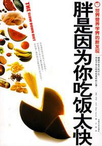 胖是因为你吃饭太快