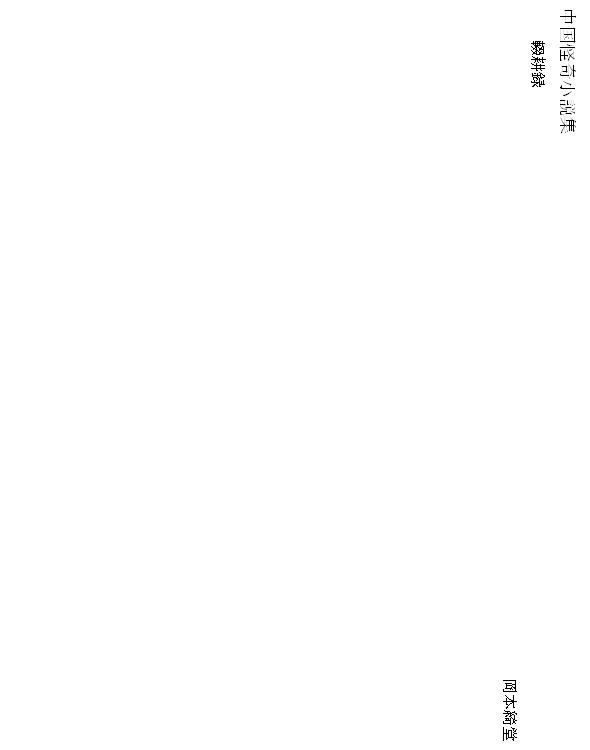 中国怪奇小説集 13 輟耕録（明）