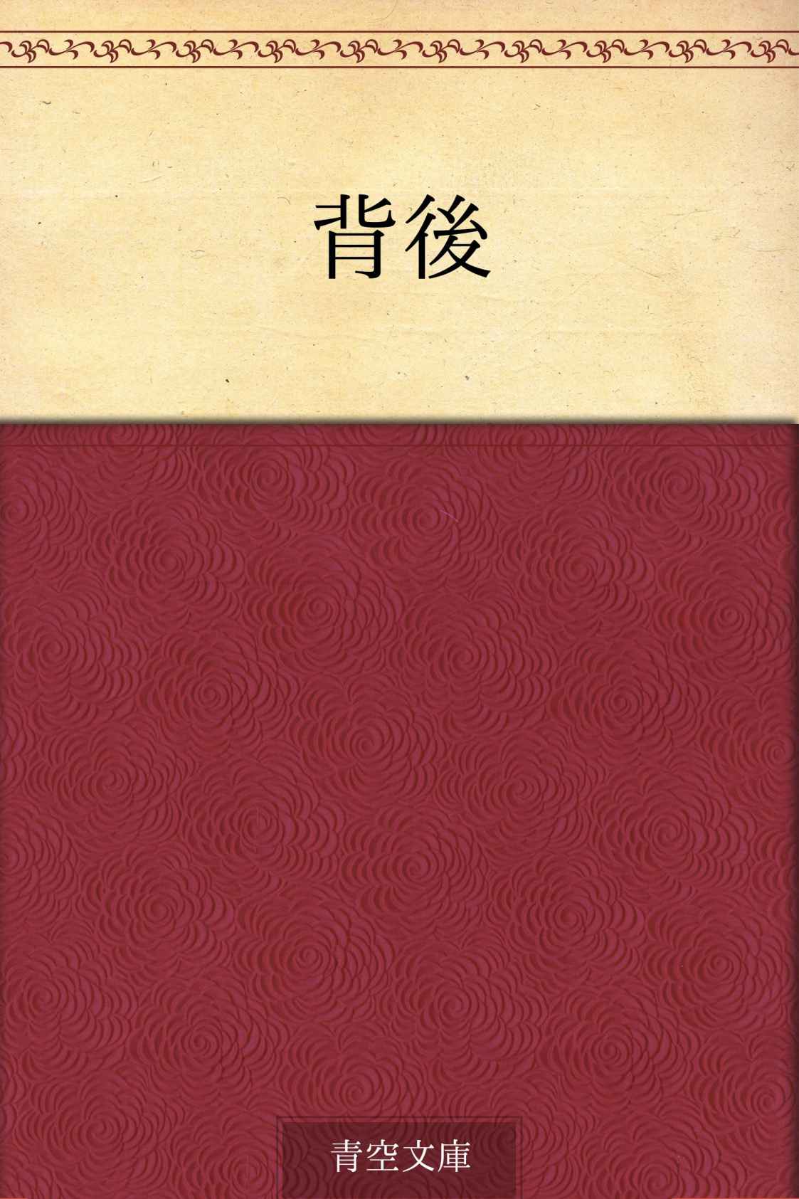 背後