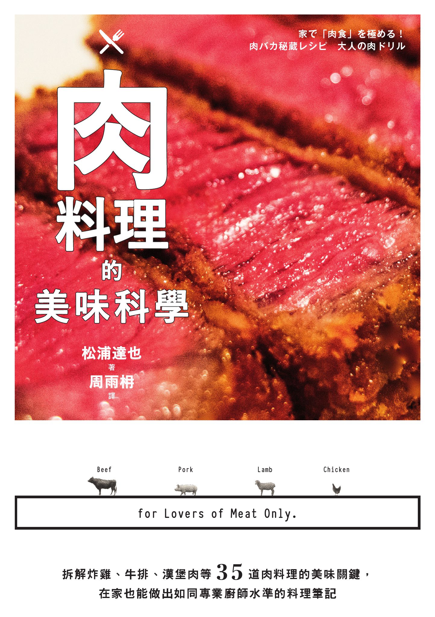肉料理的美味科學：拆解炸雞、牛排、漢堡肉等35道肉料理的美味關鍵，在家也能做出如同專業廚師水準的料理筆記