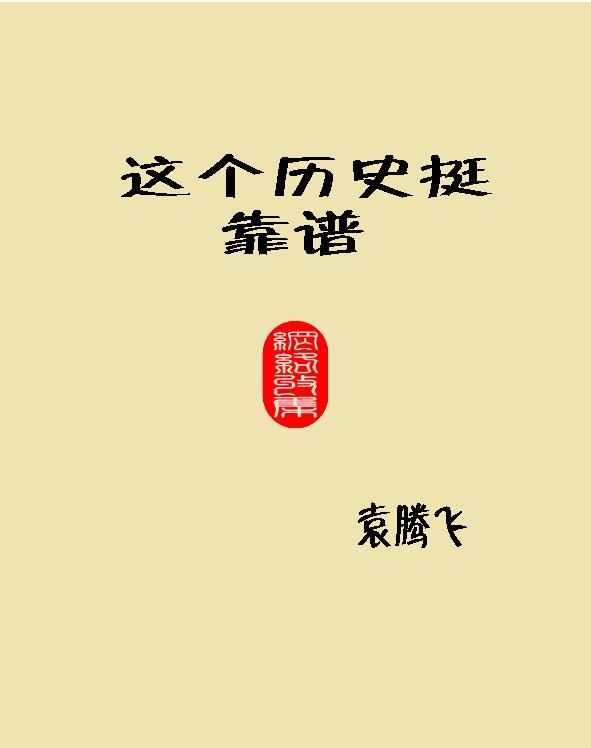 这个历史挺靠谱