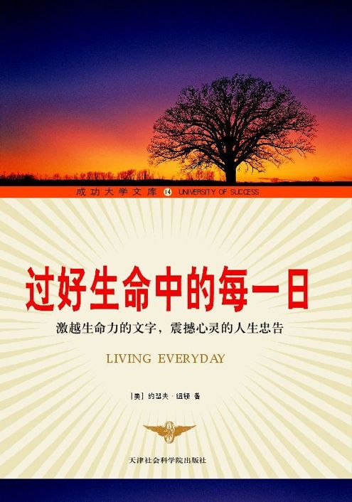 过好生命中的每一日