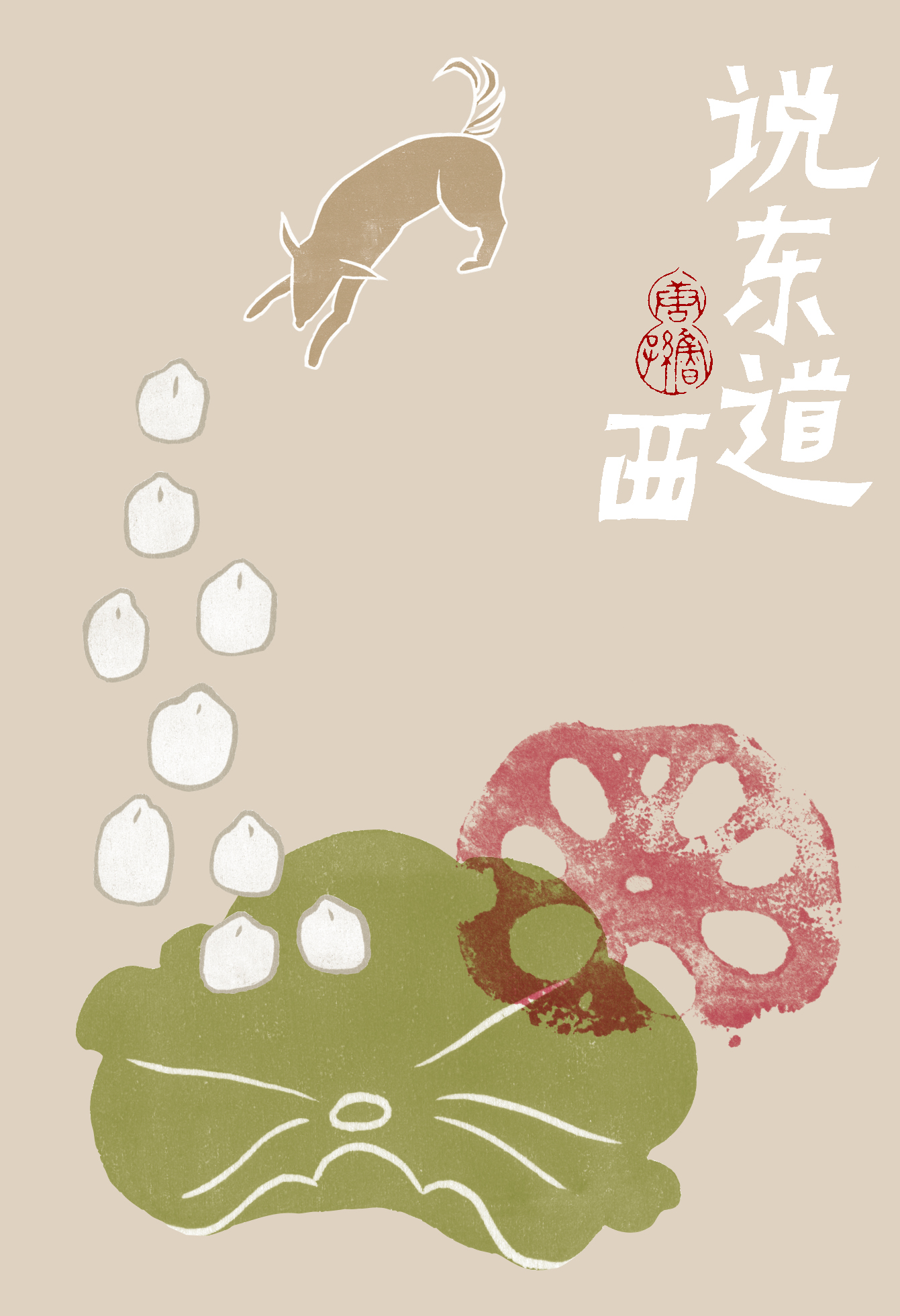 说东道西