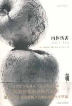 肉体伤害