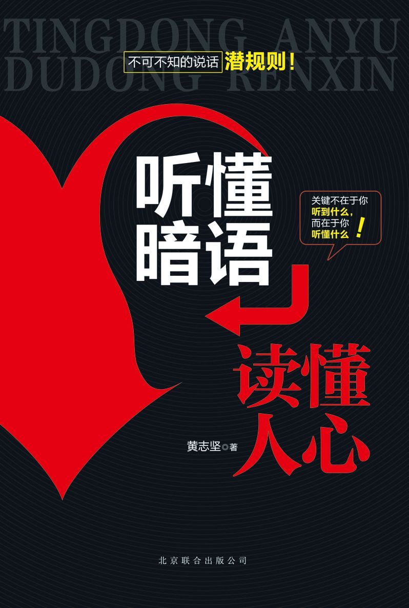 聽懂暗語，讀懂人心