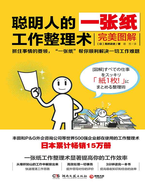 聪明人的一张纸工作整理术：完美图解