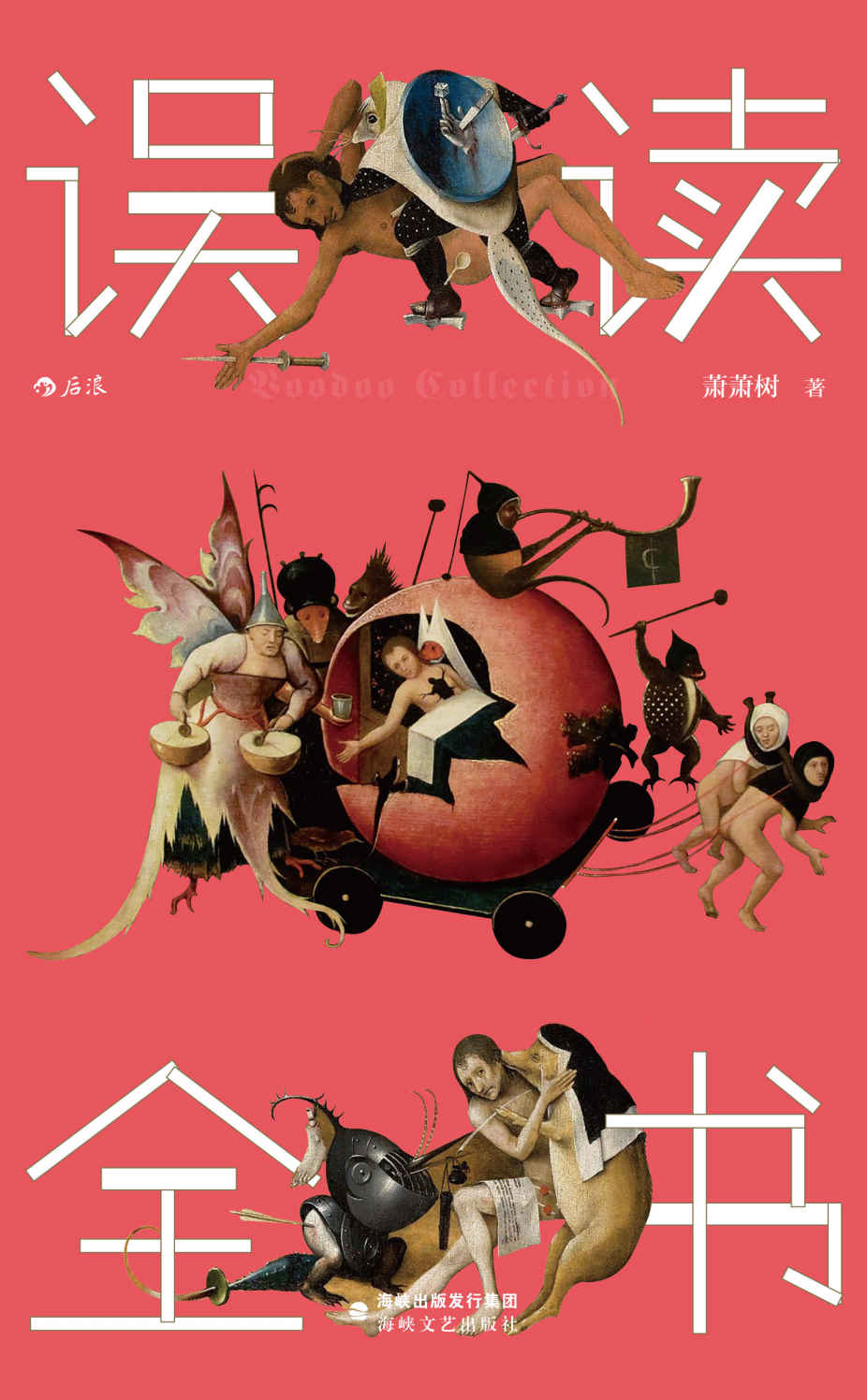 误读全书