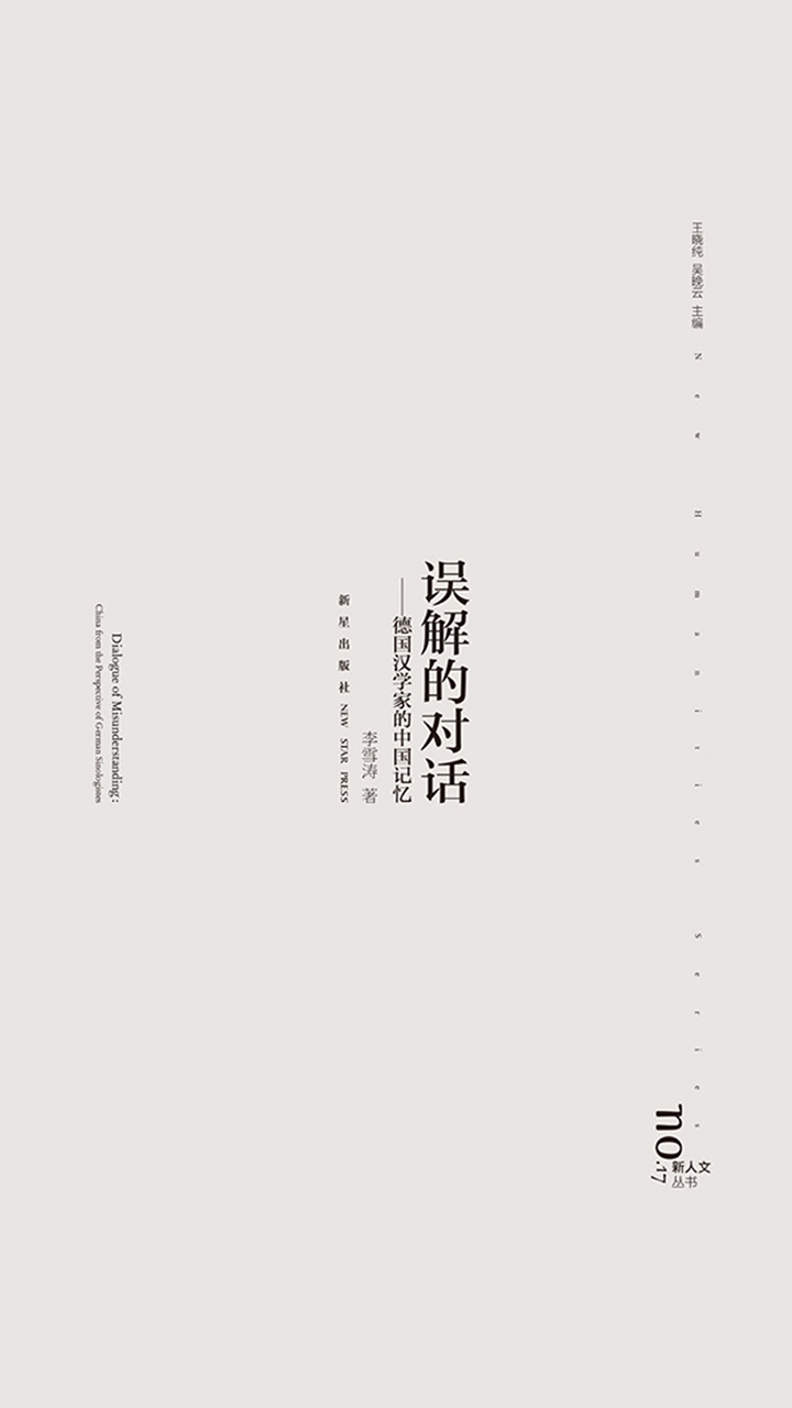 误解的对话——德国汉学家的中国记忆