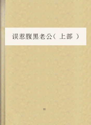 误惹腹黑老公（上部）