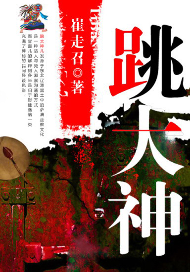 跳大神