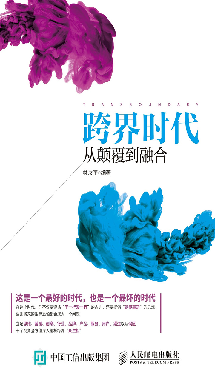 跨界时代：从颠覆到融合