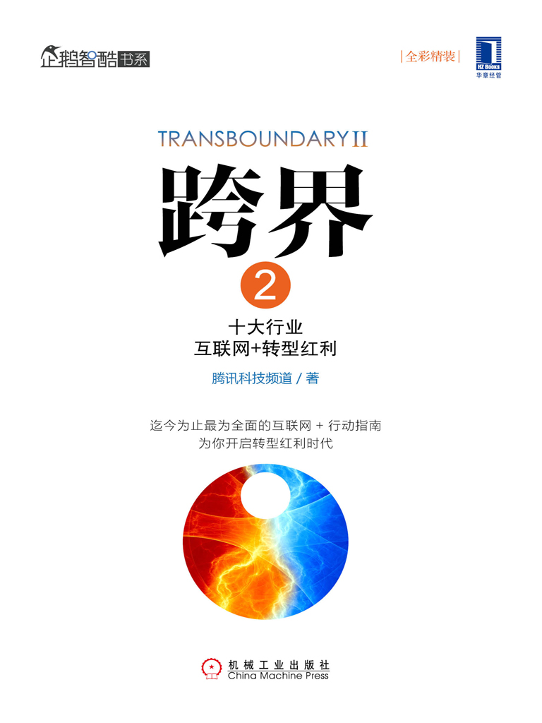 跨界2：十大行业互联网+转型红利