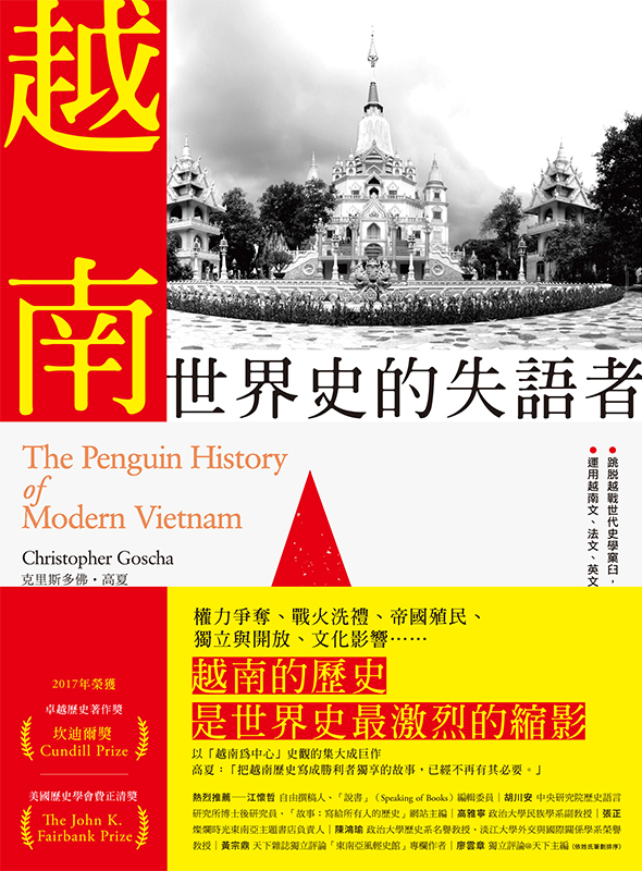 越南：世界史的失語者