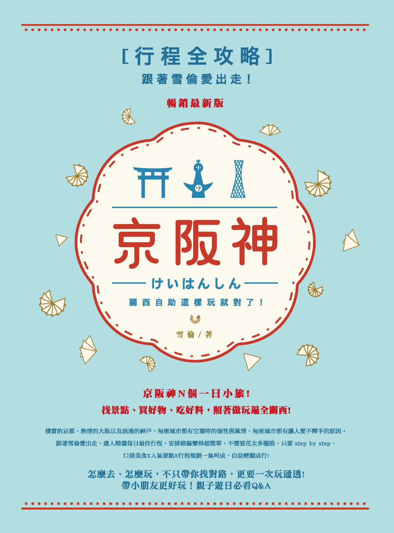 跟著雪倫愛出走！京阪神行程全攻略，關西自助這樣玩就對了！（暢銷最新版）