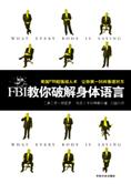 超强阅人术：FBI教你破解身体语言
