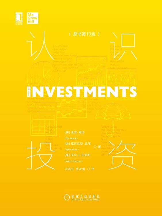 认识投资（原书第10版）（投资从来不简单，科学的投资才是成功的开始！）