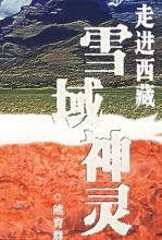 走进西藏-雪域神灵