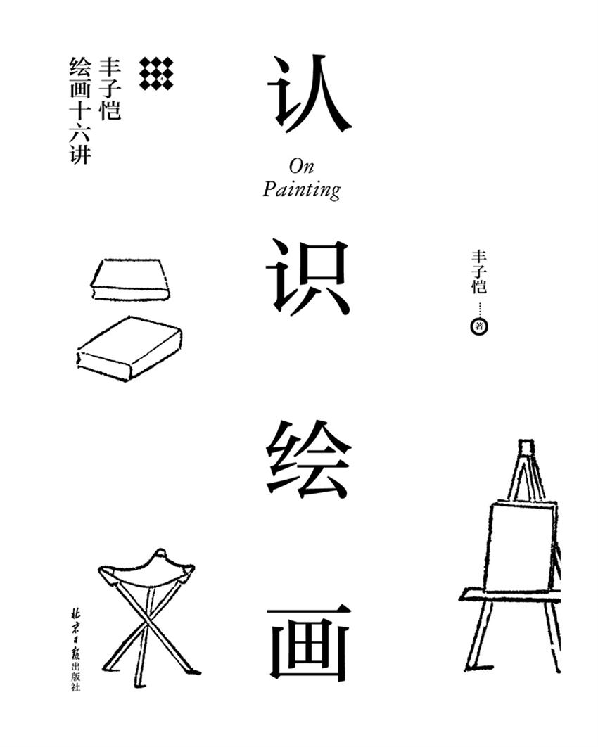 认识绘画：丰子恺绘画十六讲