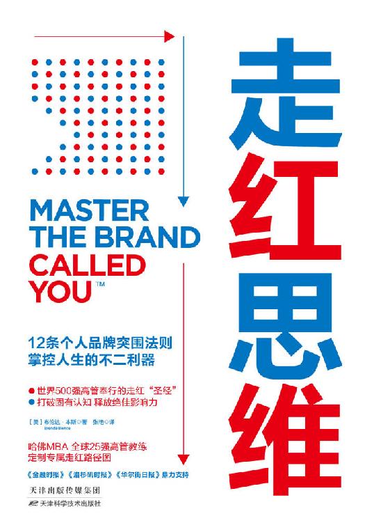走红思维：12条个人品牌突围法则，掌控人生的不二利器【个人品牌升级与能力变现指南，通用、微软、肯德基等全球高管实现财务自由的隐藏奥秘！】