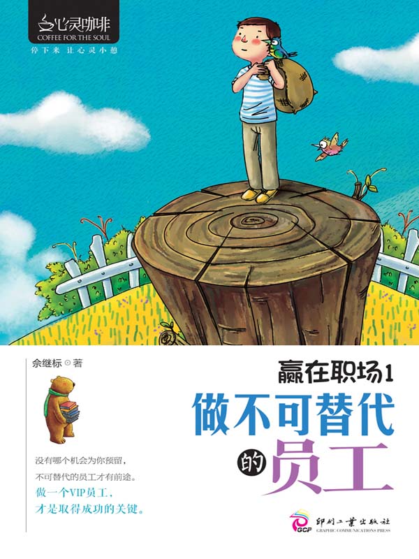 赢在职场1：做不可替代的员工