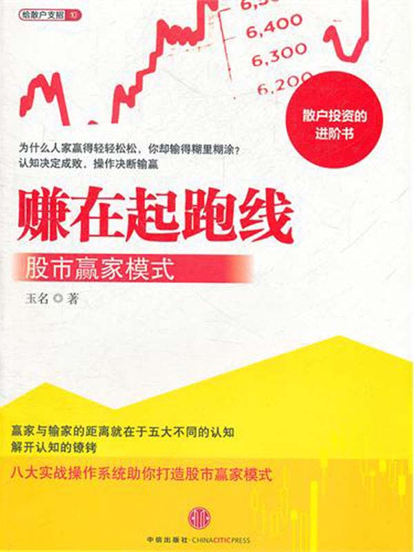 赚在起跑线：股市赢家模式