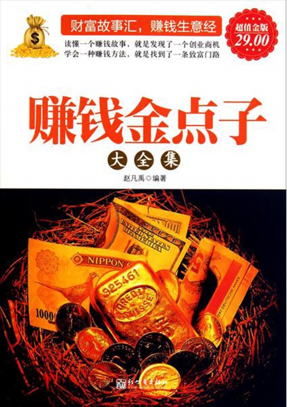 赚钱金点子大全集