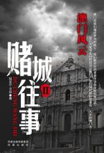 赌城往事2 澳门风云