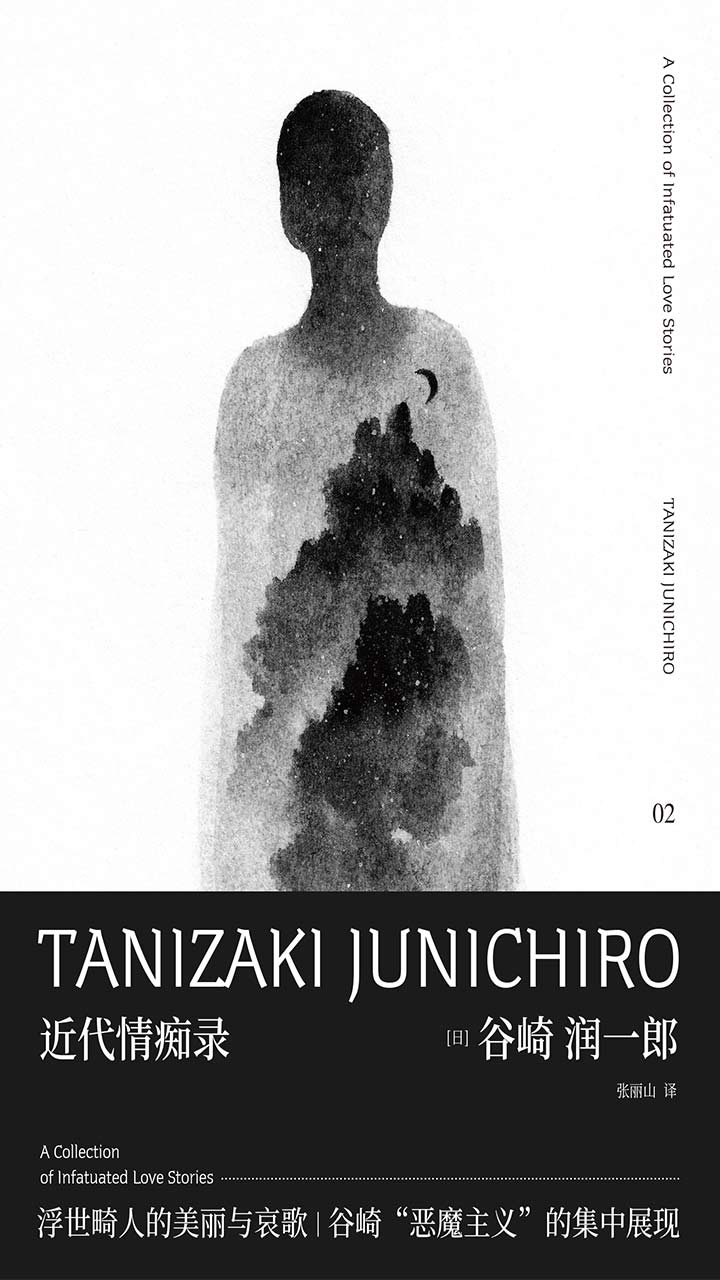 谷崎润一郎作品集 近代情痴录